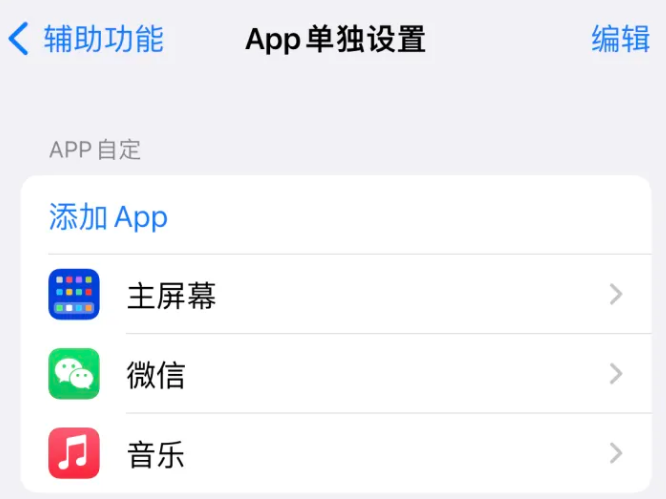 荔波苹果14服务点分享iPhone14如何单独设置App 