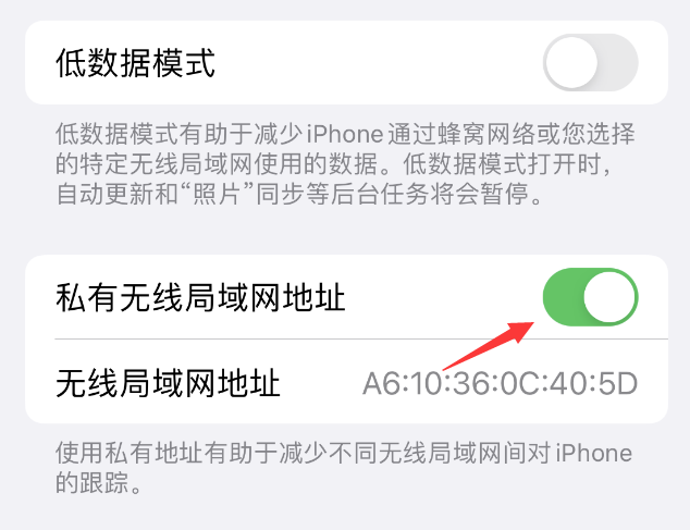 荔波苹果wifi维修店分享iPhone私有无线局域网地址开启方法 