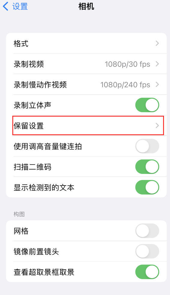 荔波苹果14维修分享如何在iPhone 14 机型中保留拍照设置 