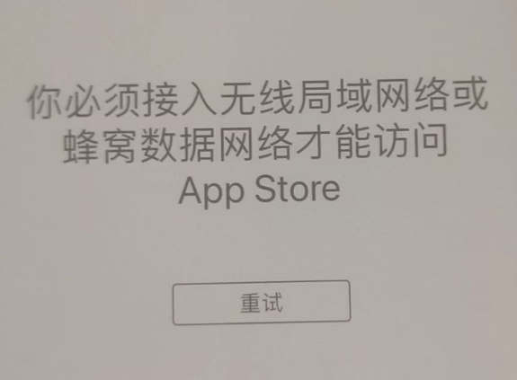 荔波苹果服务网点分享无法在 iPhone 上打开 App Store 怎么办 