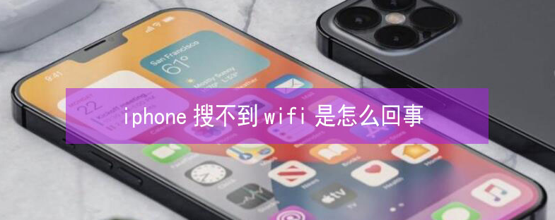 荔波苹果13维修分享iPhone13搜索不到wifi怎么办 