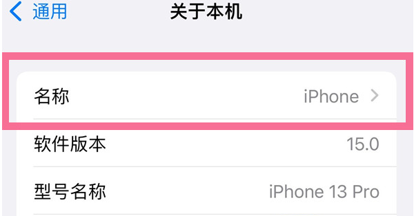 荔波苹果13维修分享iPhone 13热点名字设置教程 