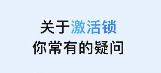 荔波苹果手机维修分享激活锁是什么 