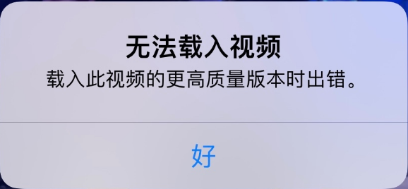 荔波苹果手机维修分享iPhone 出现提示“无法载入视频”怎么办 